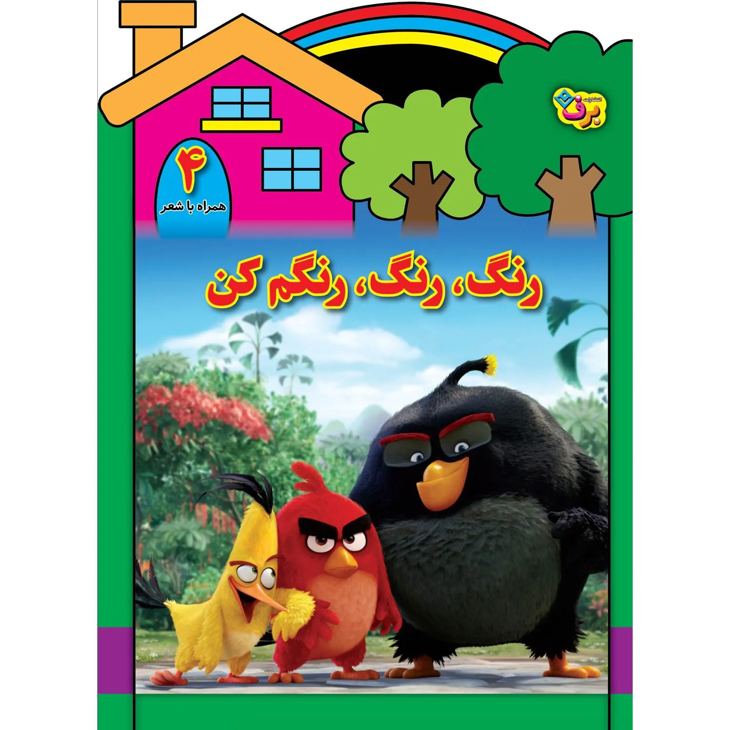 رنگ، رنگ، رنگم كن 4